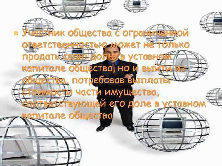 n Участник общества с ограниченной ответственностью может не только продать свою долю в уставном