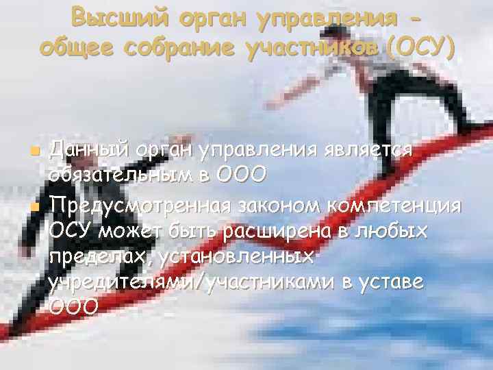 Высший орган управления общее собрание участников (ОСУ) n n Данный орган управления является обязательным