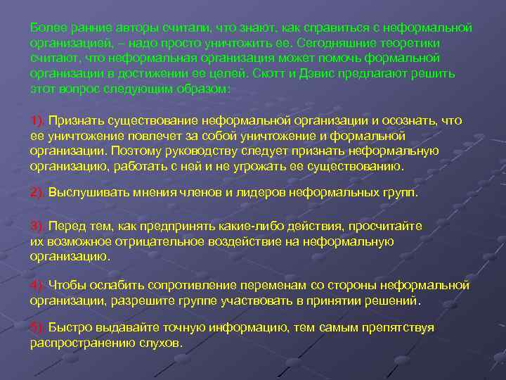 Более ранние авторы считали, что знают, как справиться с неформальной организацией, – надо просто