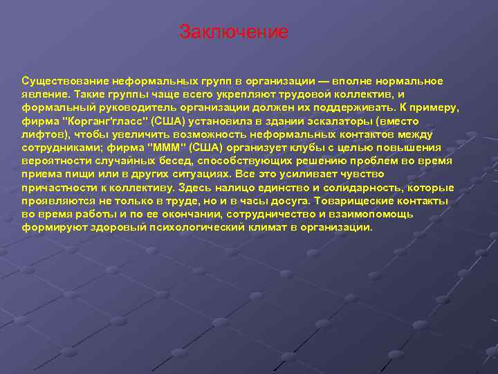 Заключение Существование неформальных групп в организации — вполне нормальное явление. Такие группы чаще всего