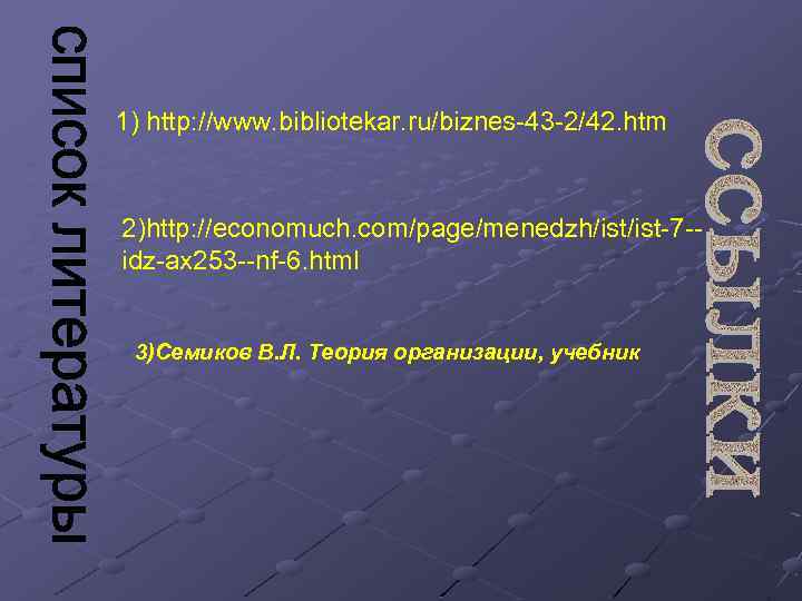 1) http: //www. bibliotekar. ru/biznes-43 -2/42. htm 2)http: //economuch. com/page/menedzh/ist-7 -idz-ax 253 --nf-6. html