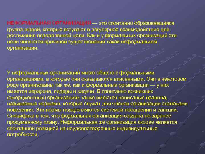 НЕФОРМАЛЬНАЯ ОРГАНИЗАЦИЯ — это спонтанно образовавшаяся группа людей, которые вступают в регулярное взаимодействие для