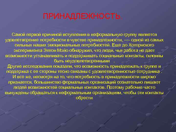 ПРИНАДЛЕЖНОСТЬ. Самой первой причиной вступления в неформальную группу является удовлетворение потребности в чувстве принадлежности,