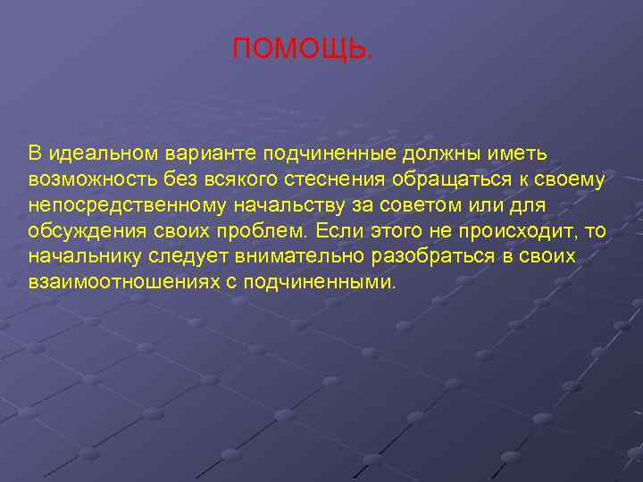 ПОМОЩЬ. В идеальном варианте подчиненные должны иметь возможность без всякого стеснения обращаться к своему
