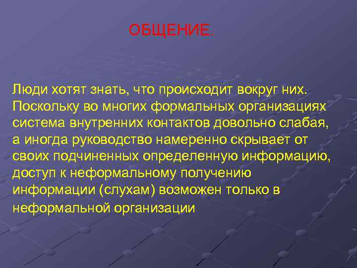 ОБЩЕНИЕ. Люди хотят знать, что происходит вокруг них. Поскольку во многих формальных организациях система