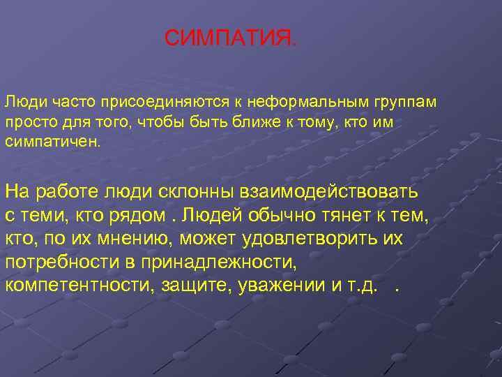 СИМПАТИЯ. Люди часто присоединяются к неформальным группам просто для того, чтобы быть ближе к