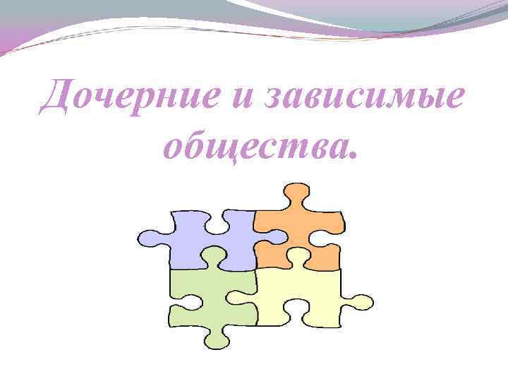 Зависимые общества. Дочернее и Зависимое общество. Дочерние и зависимые общества презентация. Понятие ДЗО. Зависимые организации это.