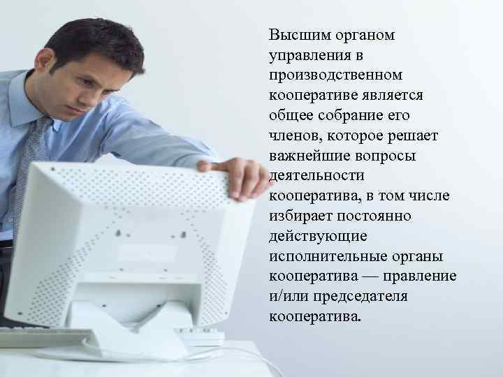 Высшим органом управления в производственном кооперативе является общее собрание его членов, которое решает важнейшие