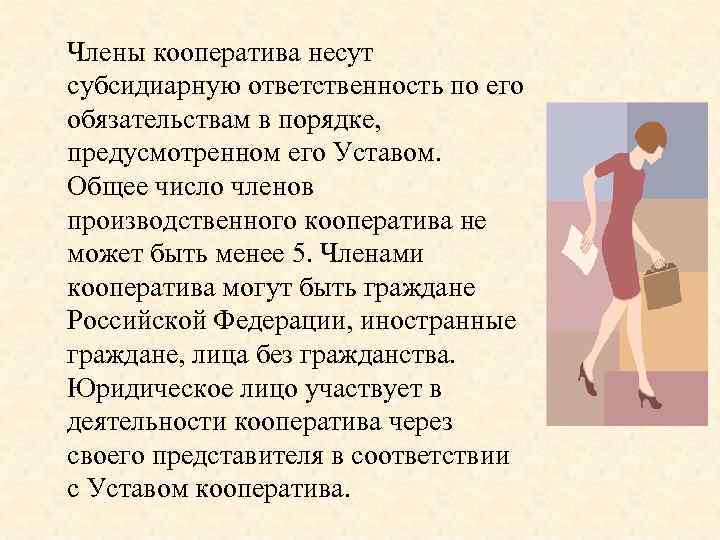 Члены кооператива несут субсидиарную ответственность по его обязательствам в порядке, предусмотренном его Уставом. Общее