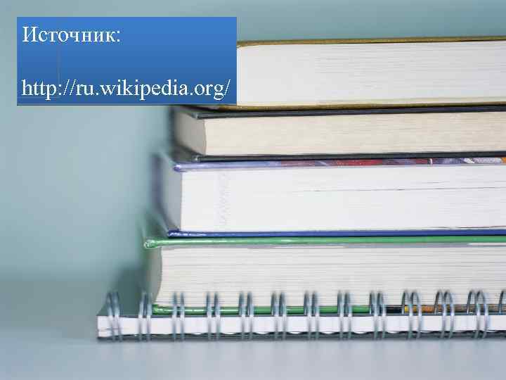 Источник: http: //ru. wikipedia. org/ 