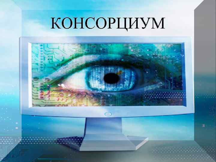 КОНСОРЦИУМ Основные групповые организационные формы организаций КОНСОРЦИУМ 