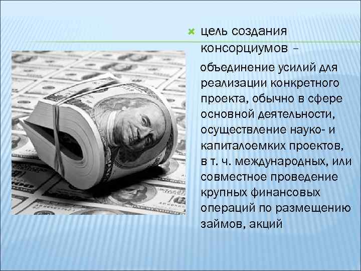 Консорциум это объединение предприятий для осуществления проектов на