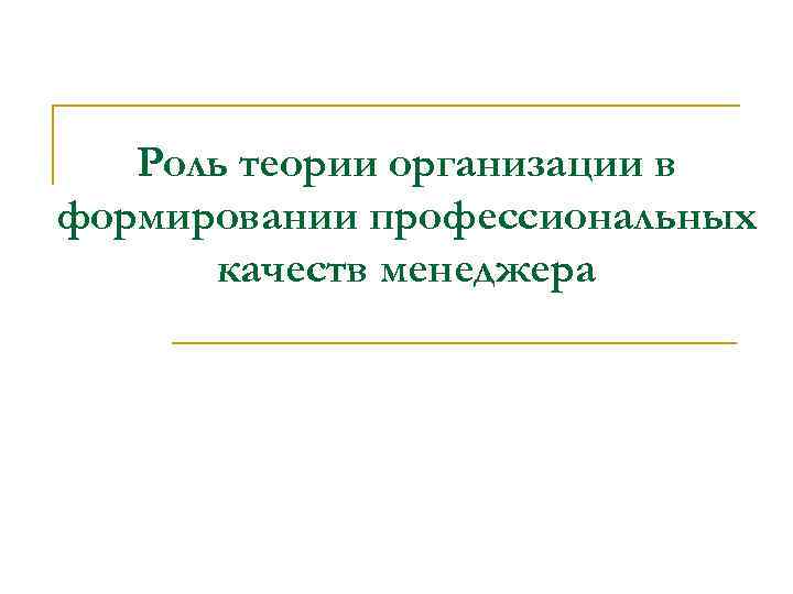 Роль теории организации в формировании профессиональных качеств менеджера 
