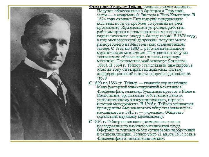 Фредерик Уинслоу Тейлор родился в семье адвоката. Получил образование во Франции и Германии, затем