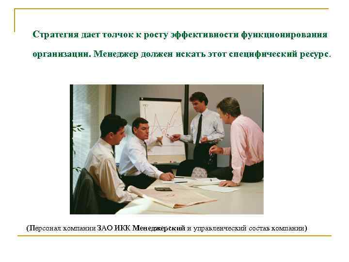 Стратегия дает толчок к росту эффективности функционирования организации. Менеджер должен искать этот специфический ресурс.