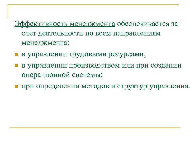Эффективность менеджмента обеспечивается за счет деятельности по всем направлениям менеджмента: n в управлении трудовыми