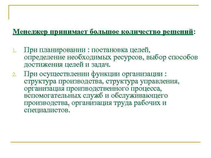 Менеджер принимает большое количество решений: 1. 2. При планировании : постановка целей, определение необходимых