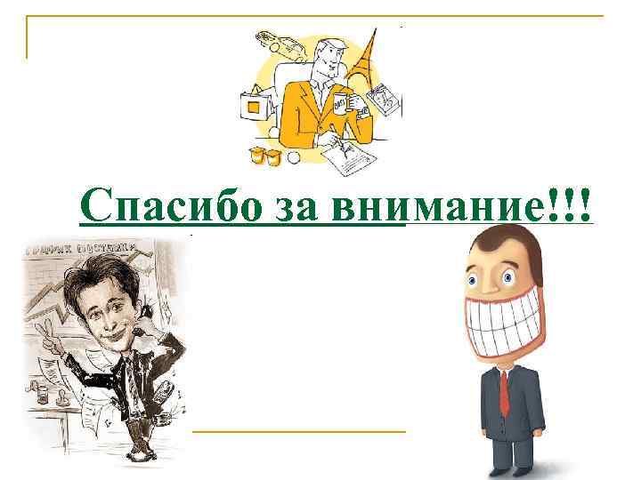 Спасибо за внимание!!! 