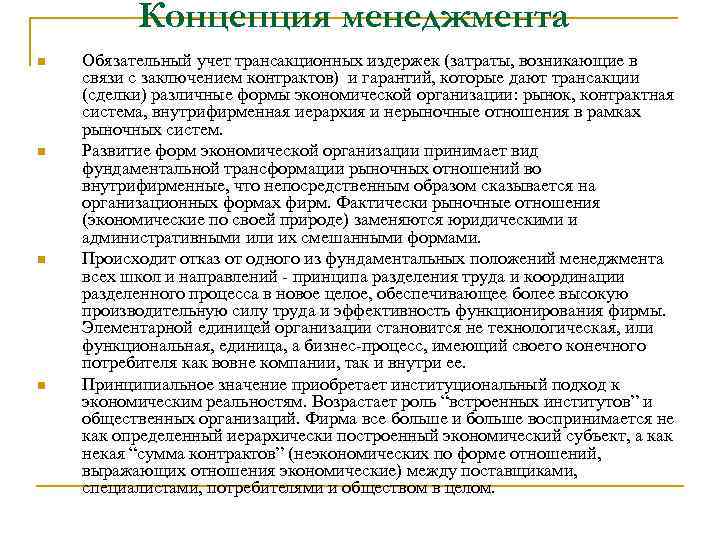 Концепция менеджмента n n Обязательный учет трансакционных издержек (затраты, возникающие в связи с заключением