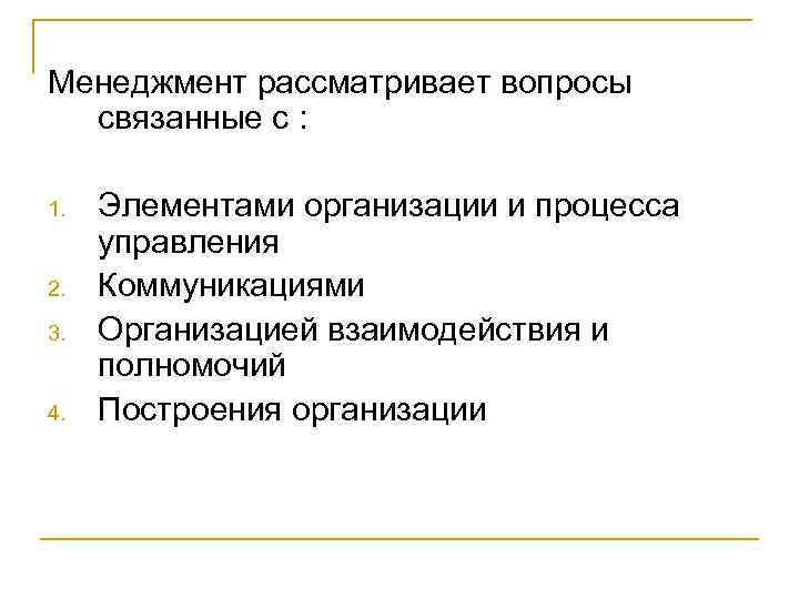 Менеджмент рассматривает вопросы связанные с : 1. 2. 3. 4. Элементами организации и процесса