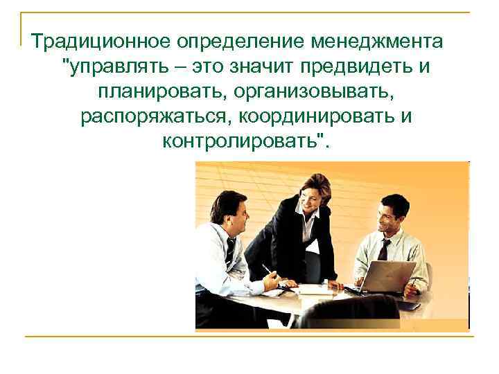 Традиционное определение менеджмента 