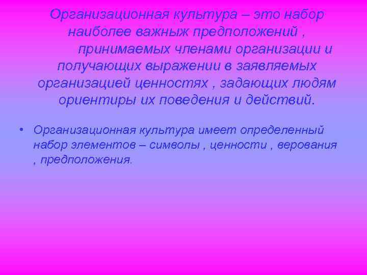 Организационная культура – это набор наиболее важныж предположений , принимаемых членами организации и получающих
