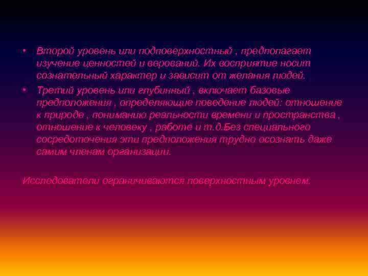  • Второй уровень или подповерхностный , предполагает изучение ценностей и верований. Их восприятие