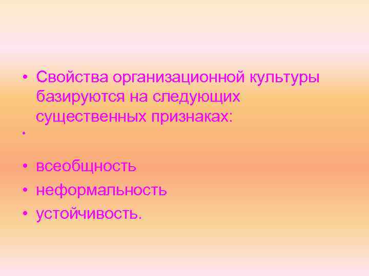  • Свойства организационной культуры базируются на следующих существенных признаках: • • всеобщность •