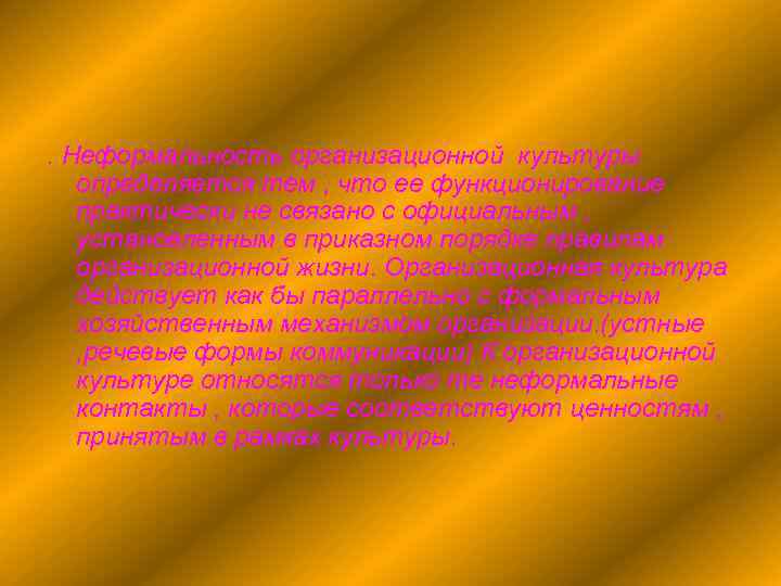 . Неформальность организационной культуры определяется тем , что ее функционирование практически не связано с