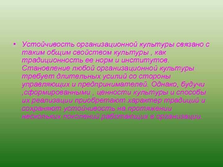  • Устойчивость организационной культуры связано с таким общим свойством культуры , как традиционность