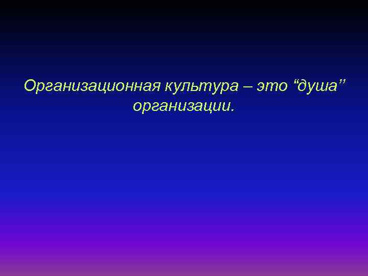 Организационная культура – это “душа’’ организации. 