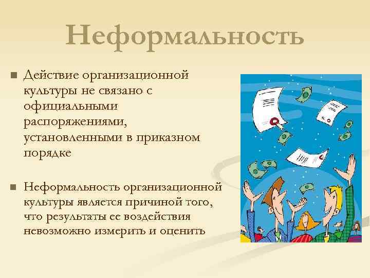 Неформальность n Действие организационной культуры не связано с официальными распоряжениями, установленными в приказном порядке
