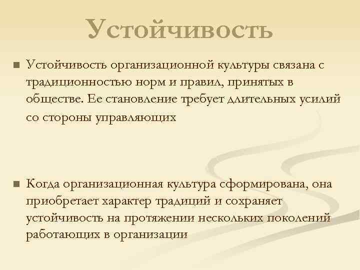 Устойчивость n Устойчивость организационной культуры связана с традиционностью норм и правил, принятых в обществе.