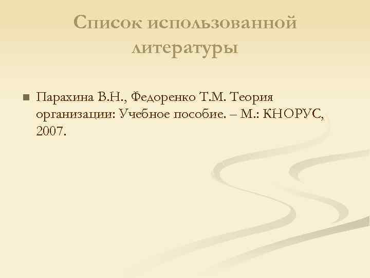 Список использованной литературы n Парахина В. Н. , Федоренко Т. М. Теория организации: Учебное