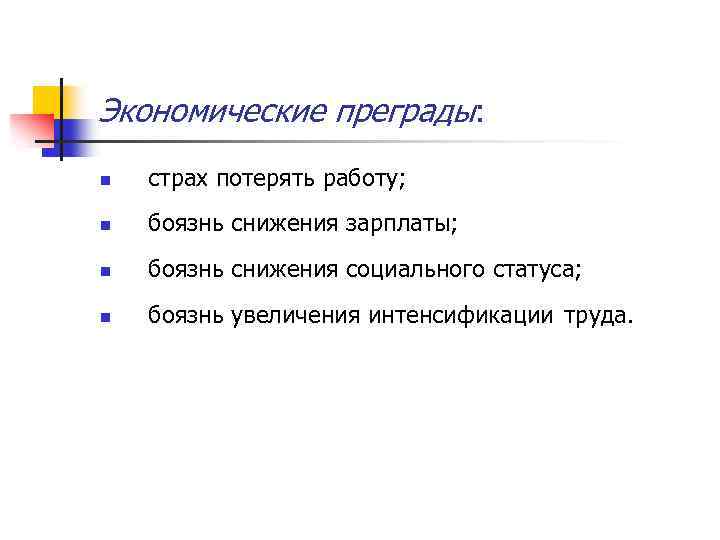 Экономические преграды: n страх потерять работу; n боязнь снижения зарплаты; n боязнь снижения социального