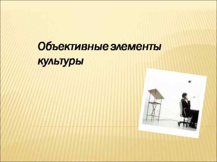 Объективные элементы культуры 