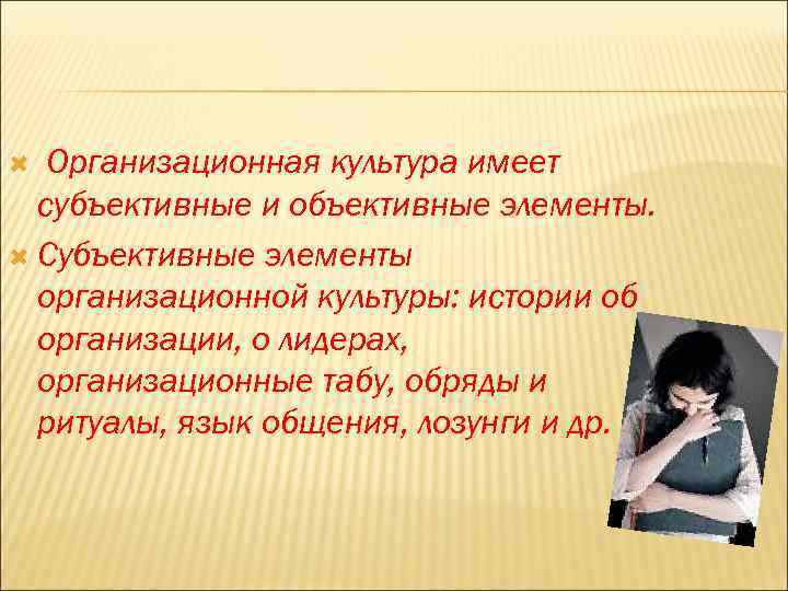 Организационная культура имеет субъективные и объективные элементы. Субъективные элементы организационной культуры: истории об организации,