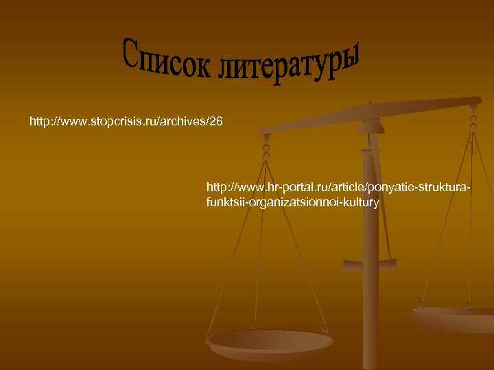 http: //www. stopcrisis. ru/archives/26 http: //www. hr-portal. ru/article/ponyatie-strukturafunktsii-organizatsionnoi-kultury 
