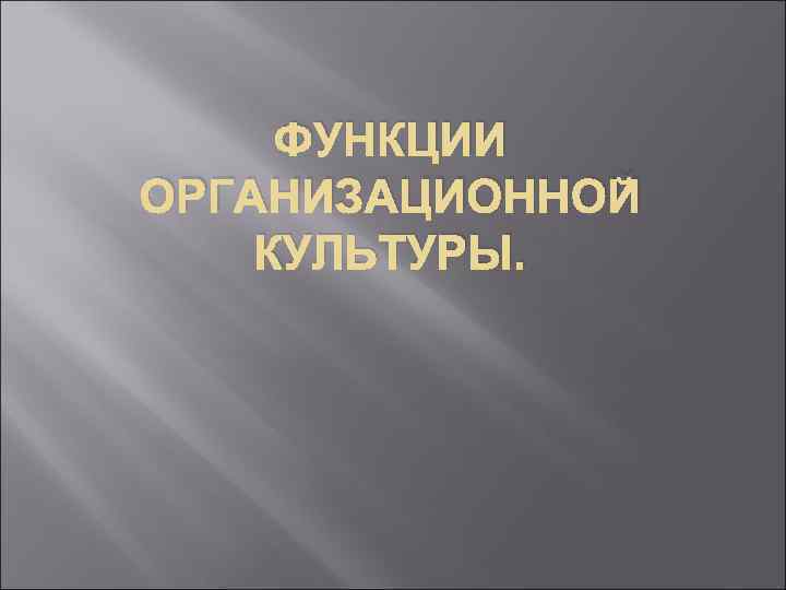 ФУНКЦИИ ОРГАНИЗАЦИОННОЙ КУЛЬТУРЫ. 