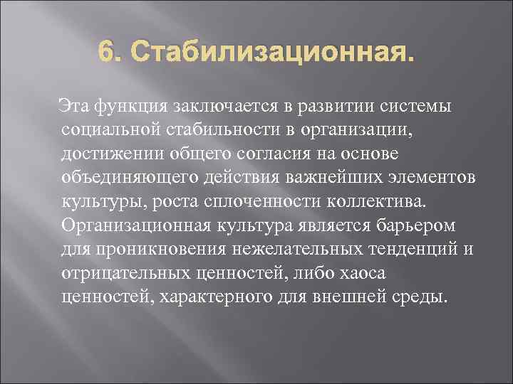 6. Стабилизационная. Эта функция заключается в развитии системы социальной стабильности в организации, достижении общего