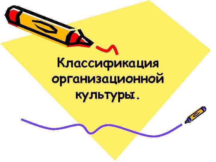 Классификация организационной культуры. 