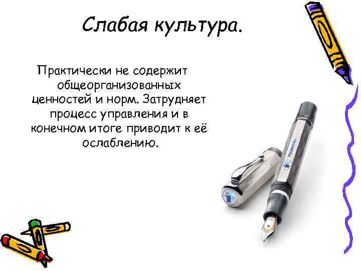 Слабая культура. Практически не содержит общеорганизованных ценностей и норм. Затрудняет процесс управления и в