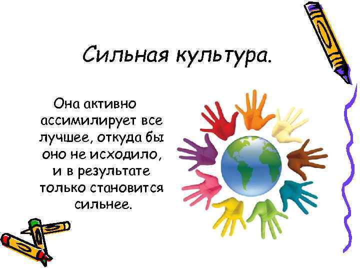 Сильная культура. Она активно ассимилирует все лучшее, откуда бы оно не исходило, и в