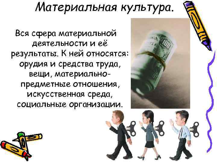 Материальная культура. Вся сфера материальной деятельности и её результаты. К ней относятся: орудия и