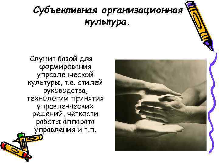 Субъективная организационная культура. Служит базой для формирования управленческой культуры, т. е. стилей руководства, технологии