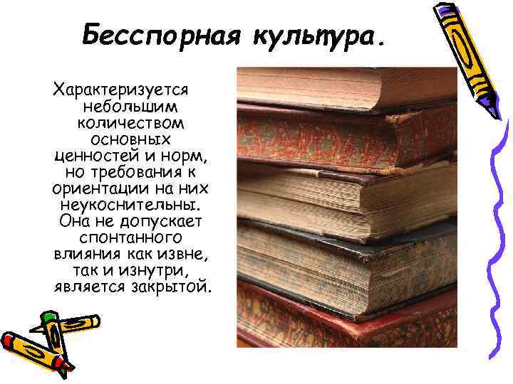 Бесспорная культура. Характеризуется небольшим количеством основных ценностей и норм, но требования к ориентации на