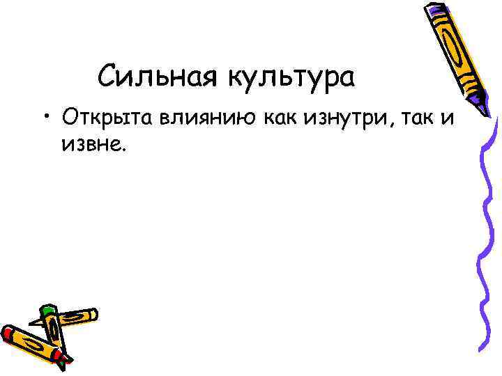 Сильная культура • Открыта влиянию как изнутри, так и извне. 