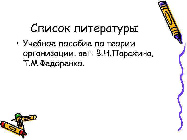 Список литературы • Учебное пособие по теории организации. авт: В. Н. Парахина, Т. М.