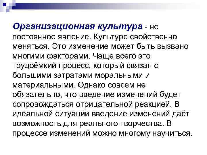 Организационная культура - не постоянное явление. Культуре свойственно меняться. Это изменение может быть вызвано