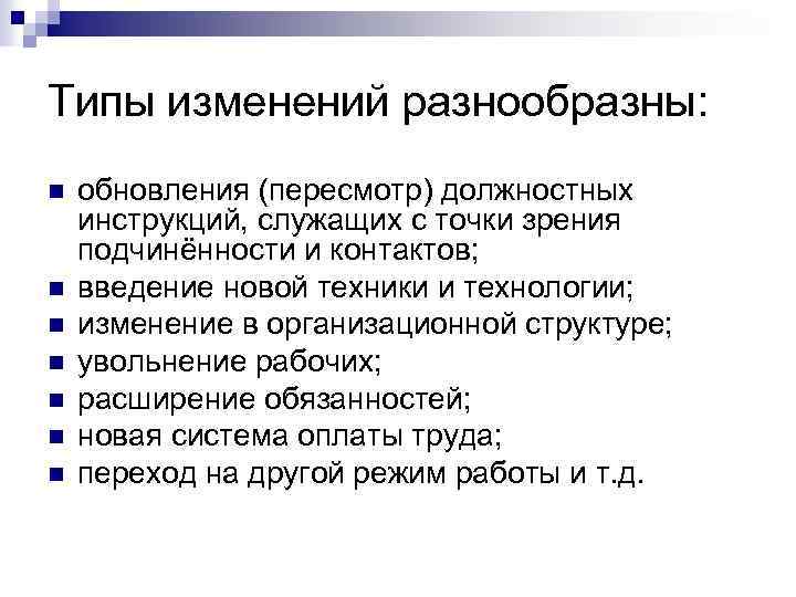Типы изменений разнообразны: n n n n обновления (пересмотр) должностных инструкций, служащих с точки